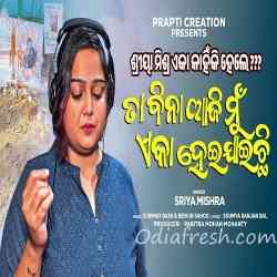 Ta Bina Aji Mu Eka Hei Jaichhi